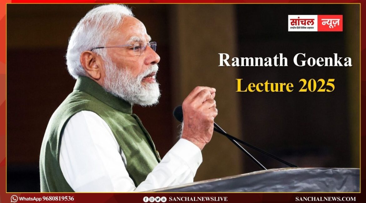 Ramnath Goenka Lecture 2025; पीएम मोदी ने कहा भारत विकसित और आत्मनिर्भर बनने के लिए प्रतिबद्ध है, हमारी प्राथमिकता विकास, विकास और सिर्फ विकास.. Ramnath Goenka Lecture 2025; पीएम मोदी ने कहा भारत विकसित और आत्मनिर्भर बनने के लिए प्रतिबद्ध है, हमारी प्राथमिकता विकास, विकास और सिर्फ विकास..