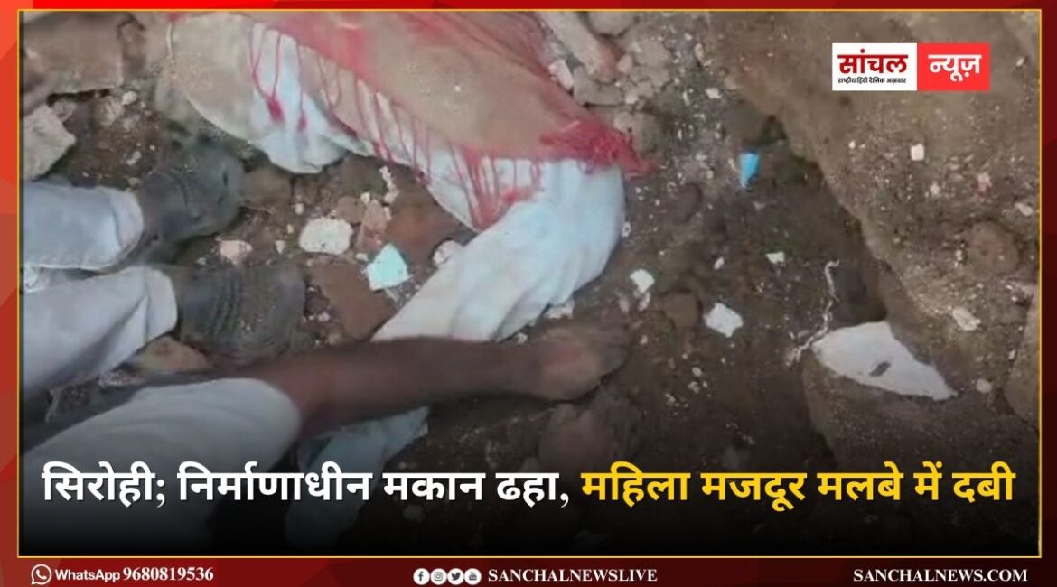 सिरोही; निर्माणाधीन मकान ढहा, महिला मजदूर मलबे में दबी, घंटो की मशक्कत के बाद बाहर निकाला, गंभीर हालत में सिरोही रेफर सिरोही; निर्माणाधीन मकान ढहा, महिला मजदूर मलबे में दबी, घंटो की मशक्कत के बाद बाहर निकाला, गंभीर हालत में सिरोही रेफर