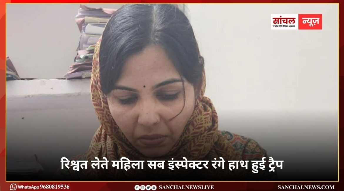 भ्रष्टाचार निरोधक ब्यूरो; 125000 रुपये रिश्वत लेते महिला सब इंस्पेक्टर रंगे हाथ हुई ट्रैप, 200000 रुपये रिश्वत की डील