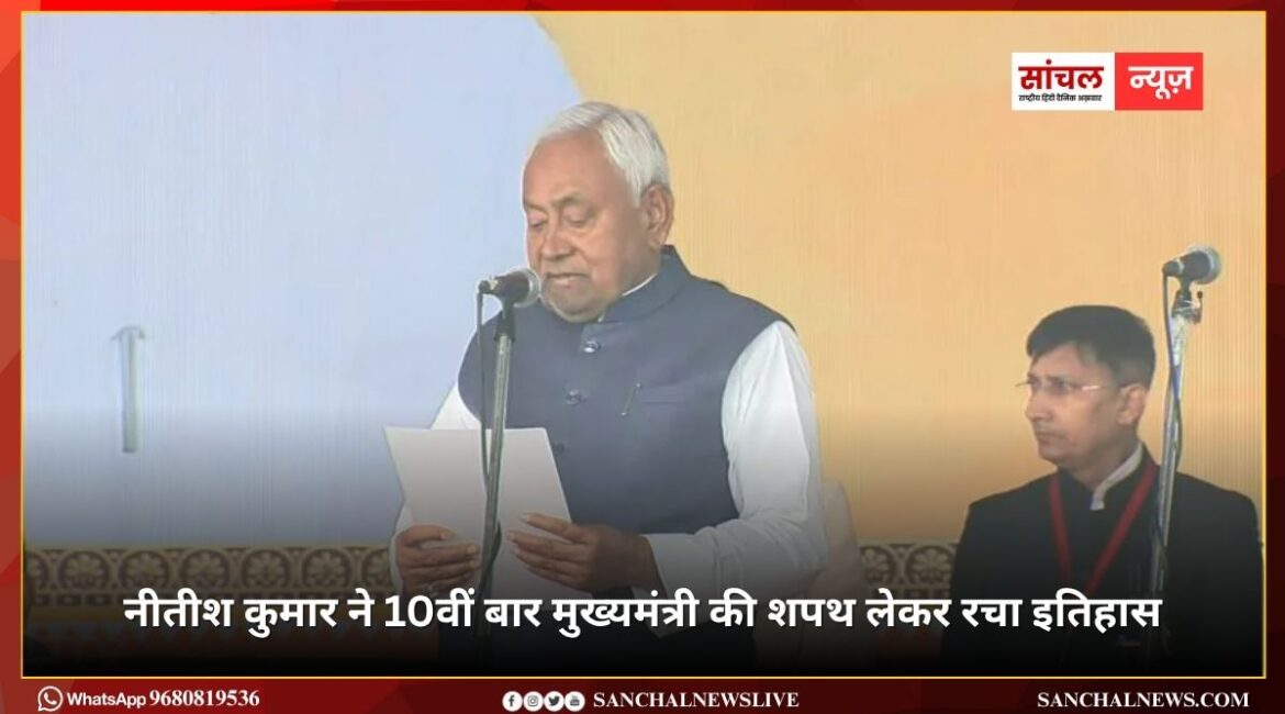 नीतीश कुमार ने 10वीं बार मुख्यमंत्री की शपथ लेकर रचा इतिहास, नई सरकार में बने 26 मंत्री