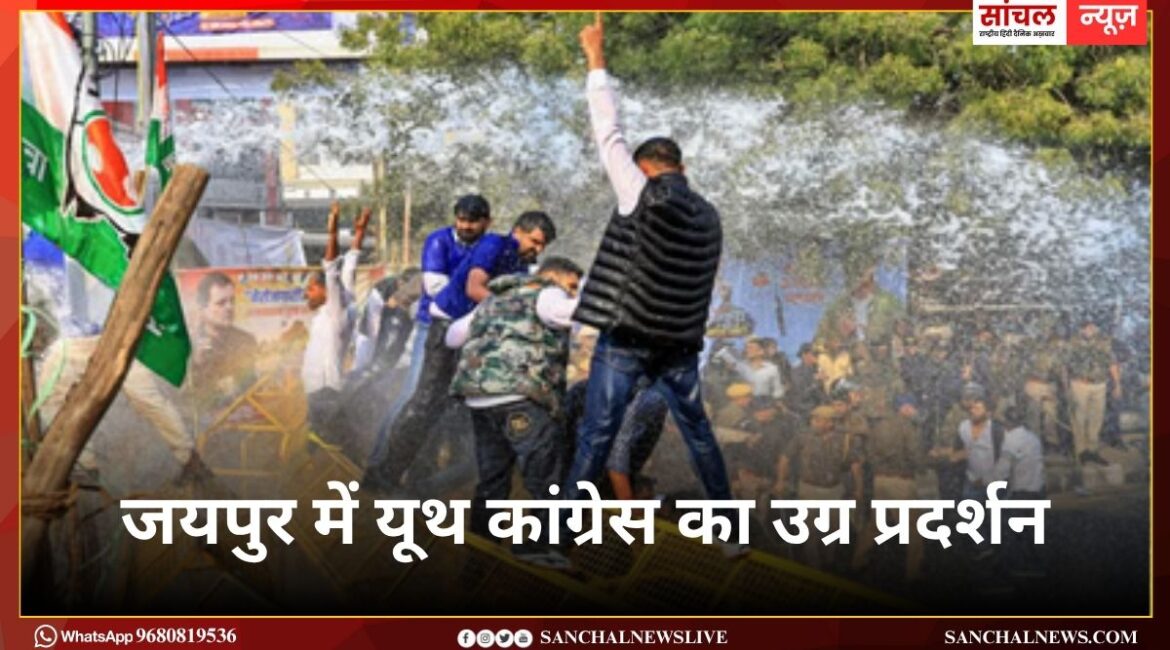 जयपुर में यूथ कांग्रेस का उग्र प्रदर्शन, सीएम आवास घेराव की तैयारी में मचा बवाल, पुलिस से झड़प में कपड़े फटे, पुलिस–युवा कांग्रेस में धक्का-मुक्की, कई नेता हिरासत में