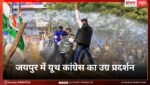 जयपुर में यूथ कांग्रेस का उग्र प्रदर्शन, सीएम आवास घेराव की तैयारी में मचा बवाल, पुलिस से झड़प में कपड़े फटे, पुलिस–युवा कांग्रेस में धक्का-मुक्की, कई नेता हिरासत में जयपुर में यूथ कांग्रेस का उग्र प्रदर्शन, सीएम आवास घेराव की तैयारी में मचा बवाल, पुलिस से झड़प में कपड़े फटे, पुलिस–युवा कांग्रेस में धक्का-मुक्की, कई नेता हिरासत में