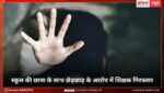 स्कूल की छात्रा के साथ छेड़छाड़ के आरोप में शिक्षक गिरफ्तार, पुलिस ने मौके, ग्रामीणों की शिकायत पर मामला दर्ज स्कूल की छात्रा के साथ छेड़छाड़ के आरोप में शिक्षक गिरफ्तार, पुलिस ने मौके, ग्रामीणों की शिकायत पर मामला दर्ज