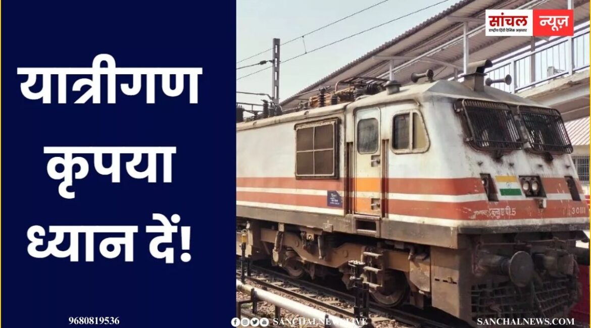 रेलवे ने राजस्थान होकर जाने वाली कई ट्रेनें कीं रद्द, टिकट बुक कर ली है तो यात्रा से पहले अपनी ट्रेन का अपडेट जरूर चेक करें रेलवे ने राजस्थान होकर जाने वाली कई ट्रेनें कीं रद्द, टिकट बुक कर ली है तो यात्रा से पहले अपनी ट्रेन का अपडेट जरूर चेक करें