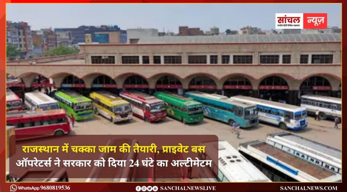 राजस्थान में चक्का जाम की तैयारी, प्राइवेट बस ऑपरेटर्स ने सरकार को दिया 24 घंटे का अल्टीमेटम राजस्थान में चक्का जाम की तैयारी, प्राइवेट बस ऑपरेटर्स ने सरकार को दिया 24 घंटे का अल्टीमेटम