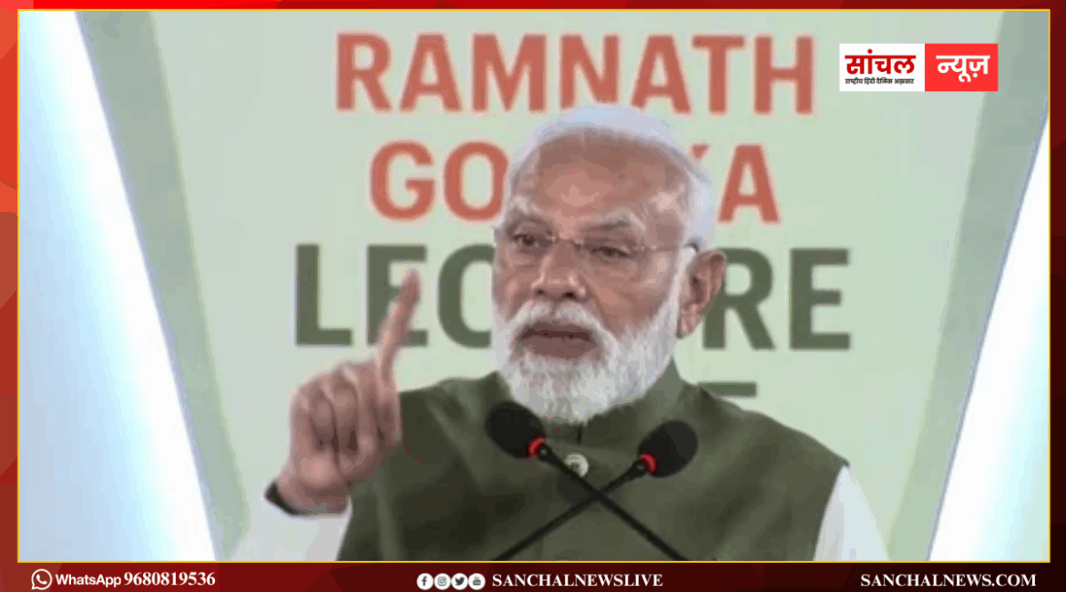 भारतीय लोकतंत्र में पत्रकारिता, अभिव्यक्ति और जन-आंदोलन की शक्ति को नई ऊंचाई दी: रामनाथ गोयनका लेक्चर से PM मोदी का दुनिया को संदेश