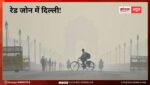 रेड जोन में दिल्ली! AQI रेड जोन में, बढ़ रहा खतरा, कई इलाकों में 400 पार AQI