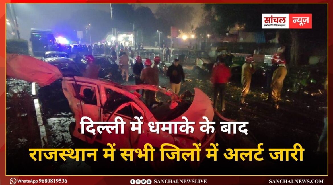 दिल्ली में धमाके के बाद राजस्थान में सभी जिलों में अलर्ट जारी, डीजीपी ने सभी थानों को विशेष निर्देश