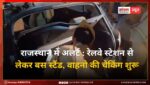 राजस्थान में अलर्ट : रेलवे स्टेशन से लेकर बस स्टैंड, वाहनो की चेकिंग शुरू