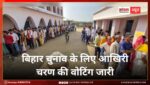 122 सीटों पर 1302 उम्मीदवारों की किस्मत का होगा फैसला, बिहार चुनाव के लिए आखिरी चरण की वोटिंग जारी 122 सीटों पर 1302 उम्मीदवारों की किस्मत का होगा फैसला, बिहार चुनाव के लिए आखिरी चरण की वोटिंग जारी