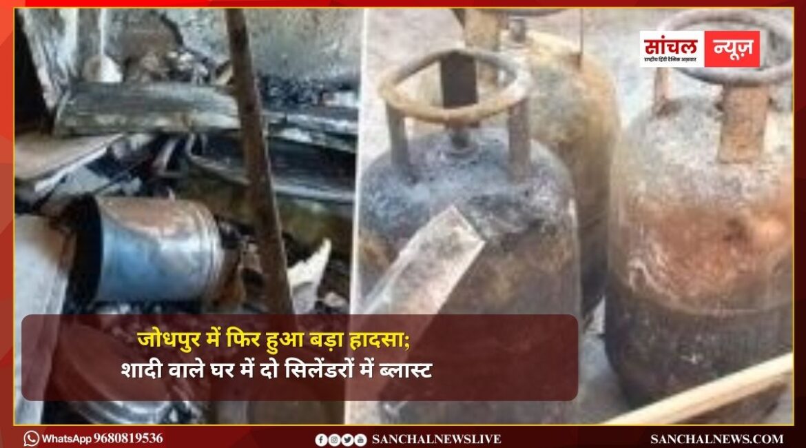 जोधपुर में फिर हुआ बड़ा हादसा; शादी वाले घर में दो सिलेंडरों में ब्लास्ट:दूल्हे समेत 13 घायल, 2 की हालत गंभीर जोधपुर में फिर हुआ बड़ा हादसा; शादी वाले घर में दो सिलेंडरों में ब्लास्ट:दूल्हे समेत 13 घायल, 2 की हालत गंभीर