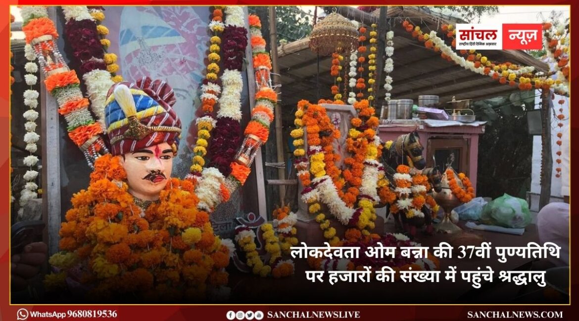 लोकदेवता ओम बन्ना की 37वीं पुण्यतिथि पर हजारों की संख्या में पहुंचे श्रद्धालु ; “म्हारा ओम बन्ना दर्शन देवो जी” जैसे लोकप्रिय भजनों से कर दिया श्रद्धालुओं को मंत्रमुग्ध लोकदेवता ओम बन्ना की 37वीं पुण्यतिथि पर हजारों की संख्या में पहुंचे श्रद्धालु ; “म्हारा ओम बन्ना दर्शन देवो जी” जैसे लोकप्रिय भजनों से कर दिया श्रद्धालुओं को मंत्रमुग्ध