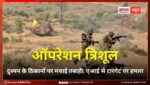 ऑपरेशन त्रिशूल; जैसलमेर बॉर्डर पर तीनों सेनाओं ने दुश्मन के ठिकानों पर मचाई तबाही, मरु ज्वाला अभ्यास में युद्ध कौशल का गजब अंदाज ऑपरेशन त्रिशूल; जैसलमेर बॉर्डर पर तीनों सेनाओं ने दुश्मन के ठिकानों पर मचाई तबाही, मरु ज्वाला अभ्यास में युद्ध कौशल का गजब अंदाज
