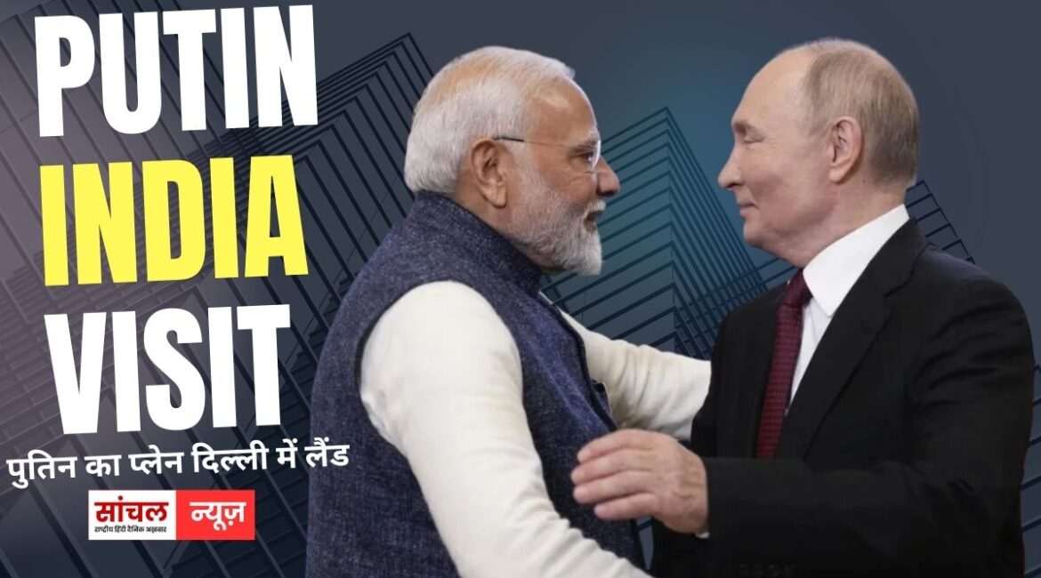 पुतिन का प्लेन दिल्ली में लैंड, पुतिन के लिए गॉर्ड ऑफ ऑनर की तैयारी शुरू