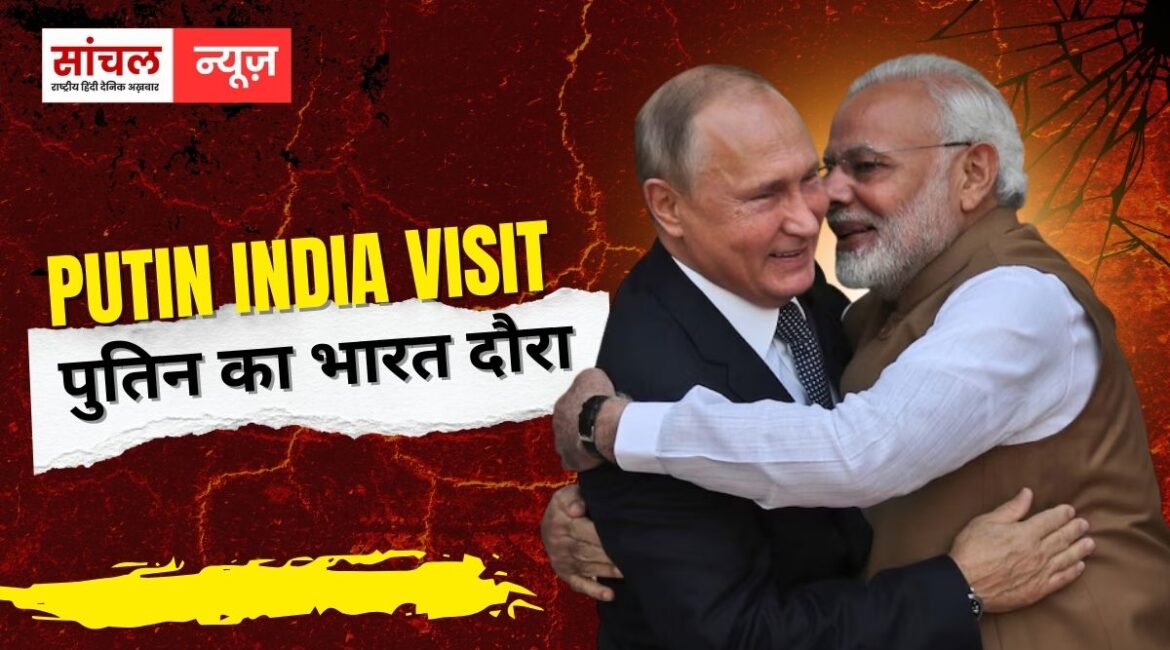 रूस के राष्ट्रपति पुतिन थोड़ी देर में भारत में लैंड करेंगे, पालम एयरपोर्ट पर पीएम मोदी पुतिन को रिसीव कर सकते हैं