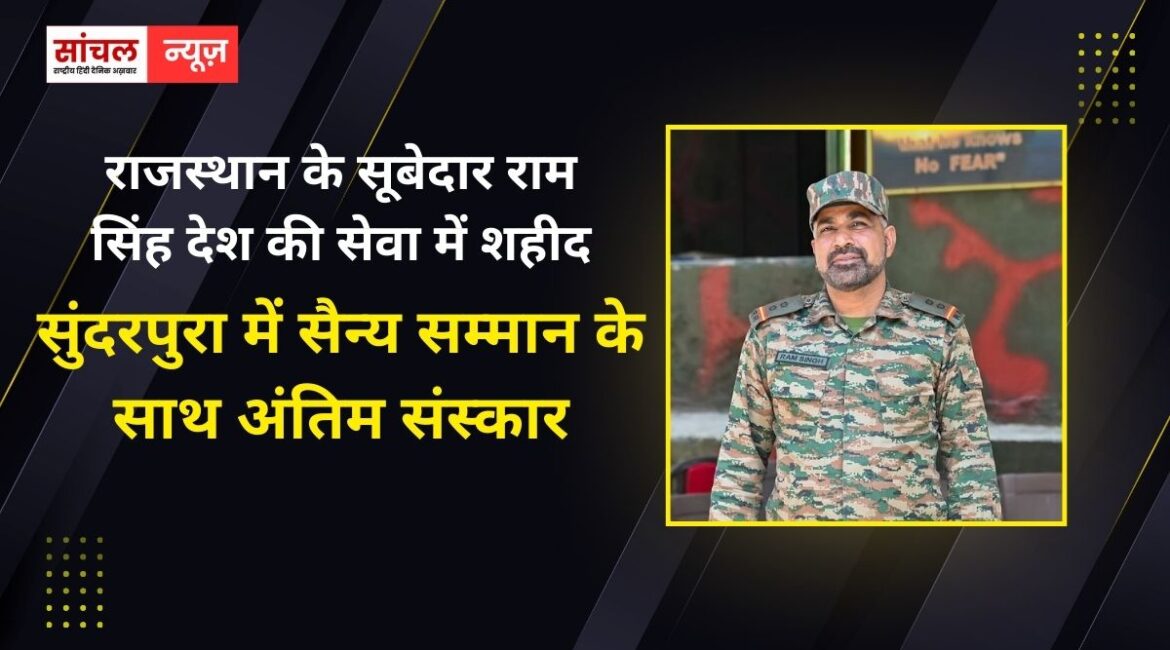 राजस्थान का एक और जवान सूबेदार राम सिंह देश की सेवा में शहीद, सुंदरपुरा में सैन्य सम्मान के साथ अंतिम संस्कार राजस्थान का एक और जवान सूबेदार राम सिंह देश की सेवा में शहीद, सुंदरपुरा में सैन्य सम्मान के साथ अंतिम संस्कार