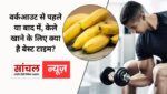 वर्कआउट के बाद केला क्यों जरूरी; वर्कआउट से पहले या बाद में, केले खाने के लिए क्या है बेस्ट टाइम?
