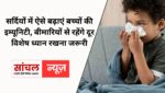 सर्दियों में ऐसे बढ़ाएं बच्चों की इम्यूनिटी, बीमारियों से रहेंगे दूर, विशेष ध्यान रखना जरूरी