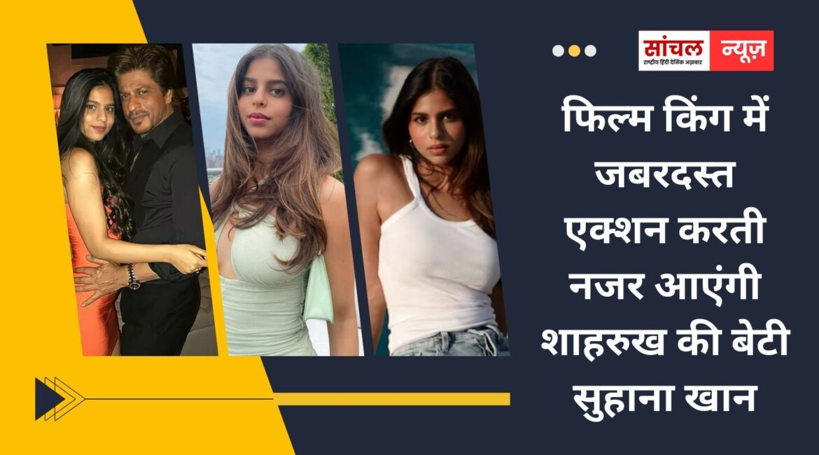फिल्म किंग में जबरदस्त एक्शन करती नजर आएंगी शाहरुख की बेटी सुहाना खान, फराह खान ने किया खुलासा फिल्म किंग में जबरदस्त एक्शन करती नजर आएंगी शाहरुख की बेटी सुहाना खान, फराह खान ने किया खुलासा