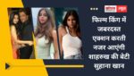 फिल्म किंग में जबरदस्त एक्शन करती नजर आएंगी शाहरुख की बेटी सुहाना खान, फराह खान ने किया खुलासा