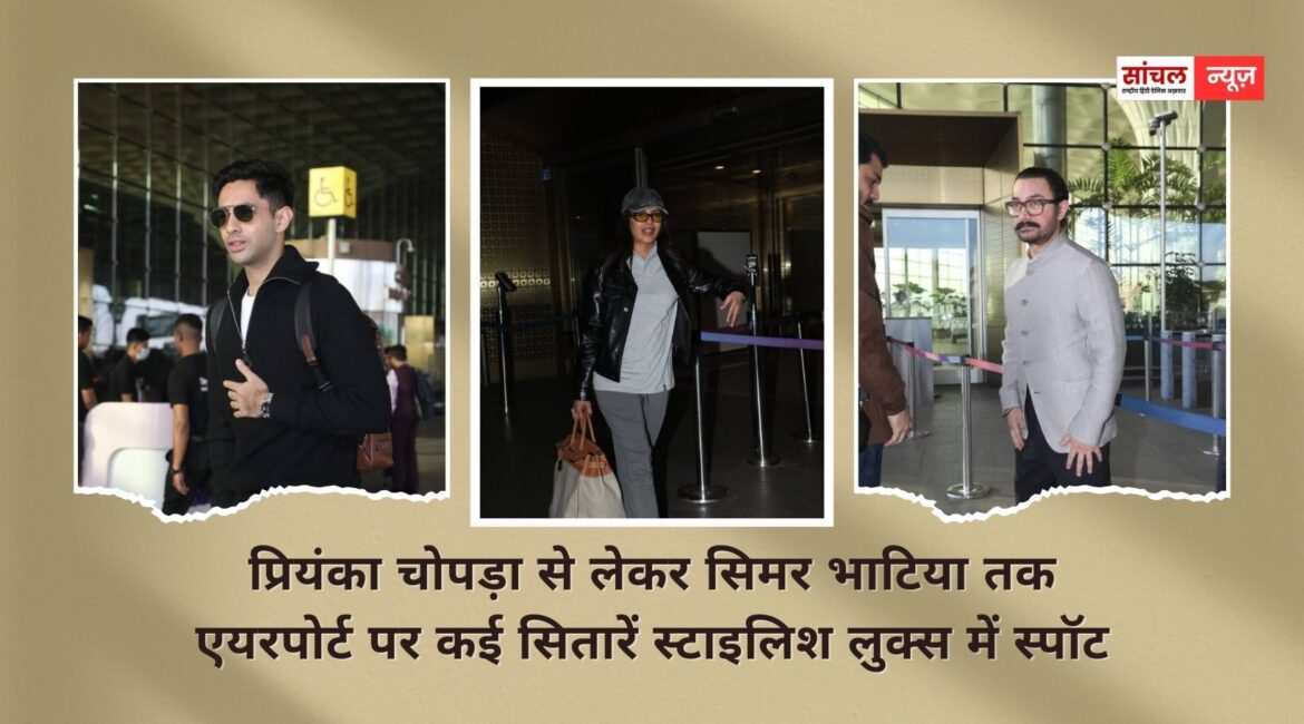 प्रियंका चोपड़ा से लेकर सिमर भाटिया तक एयरपोर्ट पर कई सितारें स्टाइलिश लुक्स में स्पॉट, आइए देखते हैं तस्वीरें