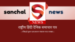 सांचल न्यूज़: पत्रकारिता के क्षेत्र में क्रान्तिकारी पहल!  युवा और अनुभवी पत्रकारों के लिए ‘सांचल न्यूज़’ से जुड़ने का सुनहरा मौका