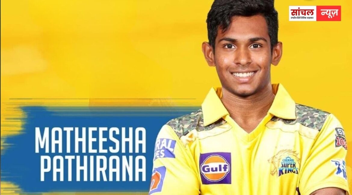 मथीशा पाथिराना बने सबसे महंगे खिलाड़ी, KKR ने इतने करोड़ में खरीदा मथीशा पाथिराना बने सबसे महंगे खिलाड़ी, KKR ने इतने करोड़ में खरीदा