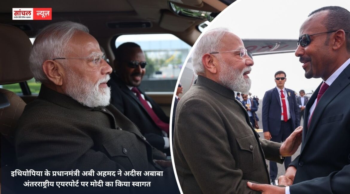 इथियोपिया के प्रधानमंत्री अबी अहमद ने अदीस अबाबा अंतरराष्ट्रीय एयरपोर्ट पर मोदी का किया स्वागत, साइंस म्यूजियम घुमाया. इथियोपिया के प्रधानमंत्री अबी अहमद ने अदीस अबाबा अंतरराष्ट्रीय एयरपोर्ट पर मोदी का किया स्वागत, साइंस म्यूजियम घुमाया.