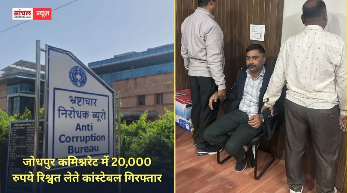 जोधपुर कमिश्नरेट में 20,000 रुपये रिश्वत लेते कांस्टेबल गिरफ्तार, प्रकरण में शामिल उप निरीक्षक फरार जोधपुर कमिश्नरेट में 20,000 रुपये रिश्वत लेते कांस्टेबल गिरफ्तार, प्रकरण में शामिल उप निरीक्षक फरार