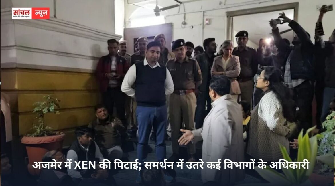 अजमेर में XEN की पिटाई; समर्थन में उतरे कई विभागों के अधिकारी, सरकारी ठेकेदारों ने विकास कार्यों पर लगाई रोक