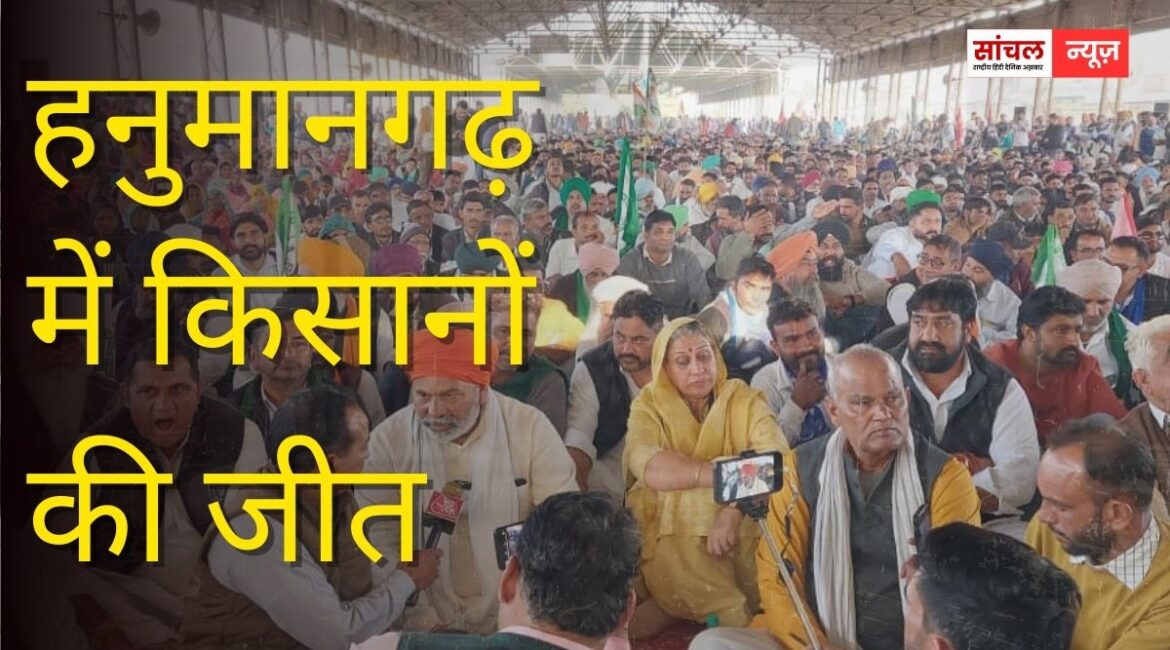 हनुमानगढ़ में किसानों की जीत, एथेनॉल फैक्ट्री प्रबंधन ने बड़ा फैसला, आधिकारिक पत्र आने तक आंदोलन जारी