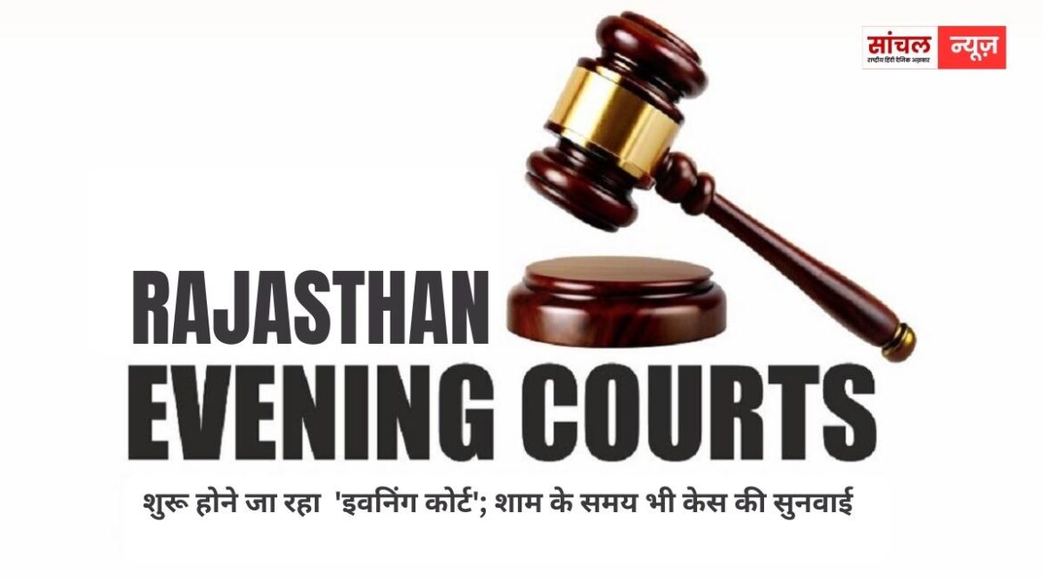 शुरू होने जा रहा ‘इवनिंग कोर्ट’; शाम के समय भी केस की सुनवाई, प्रयोग सफल होने पर होगा प्रदेश में लागू शुरू होने जा रहा ‘इवनिंग कोर्ट’; शाम के समय भी केस की सुनवाई, प्रयोग सफल होने पर होगा प्रदेश में लागू