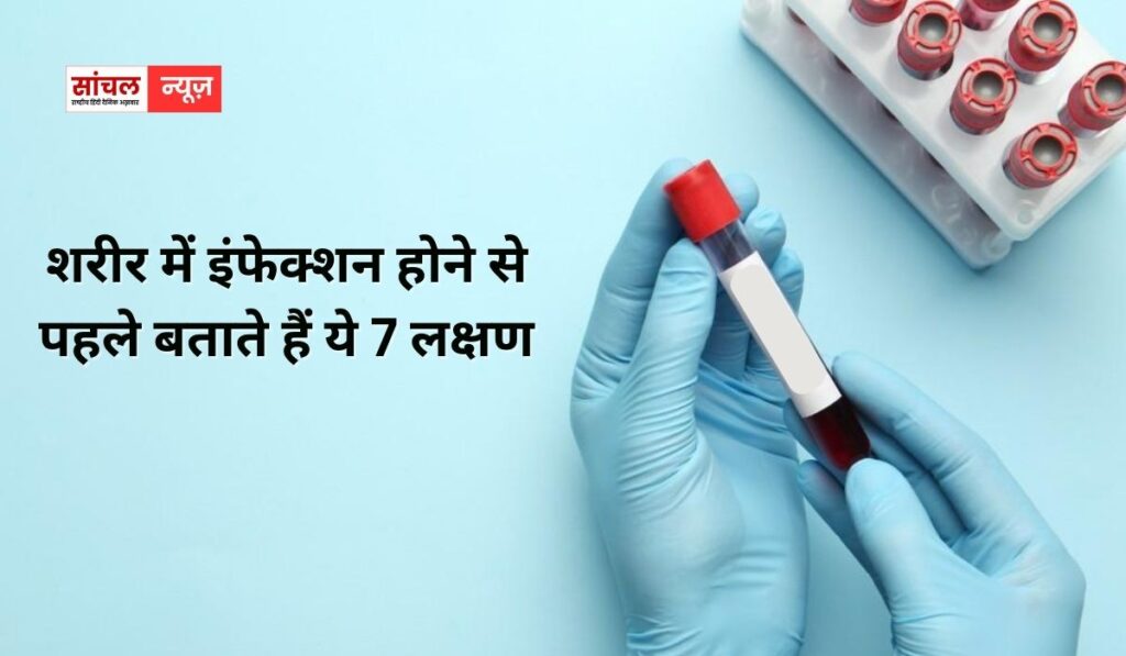 शरीर में इंफेक्शन होने से पहले बताते हैं ये 7 लक्षण, कौन से लक्षण दिखने लगते चलिए बताते हैं आपको