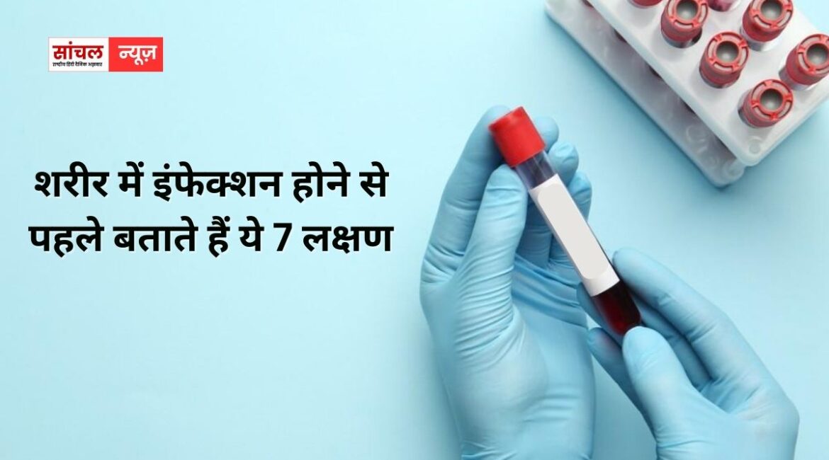 शरीर में इंफेक्शन होने से पहले बताते हैं ये 7 लक्षण, कौन से लक्षण दिखने लगते चलिए बताते हैं आपको शरीर में इंफेक्शन होने से पहले बताते हैं ये 7 लक्षण, कौन से लक्षण दिखने लगते चलिए बताते हैं आपको