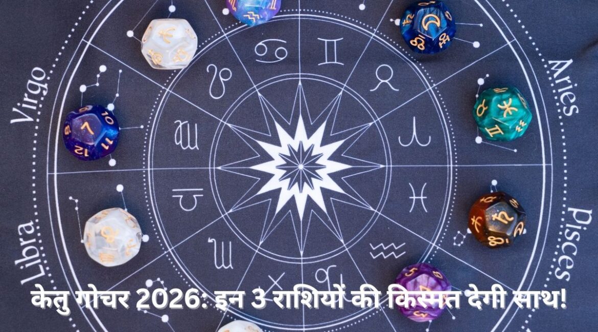 केतु गोचर 2026: इन 3 राशियों की किस्मत देगी साथ! धन, सफलता और खुशियों का होगा आगमन?