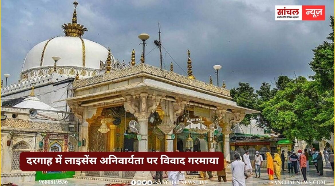 दरगाह में जियारत करवाने वाले खादिमों के लिए अब लाइसेंस अनिवार्य; सरवर चिश्ती बोले- यह तुगलकी फरमान, नहीं मानेंगे नया नियम दरगाह में जियारत करवाने वाले खादिमों के लिए अब लाइसेंस अनिवार्य; सरवर चिश्ती बोले- यह तुगलकी फरमान, नहीं मानेंगे नया नियम