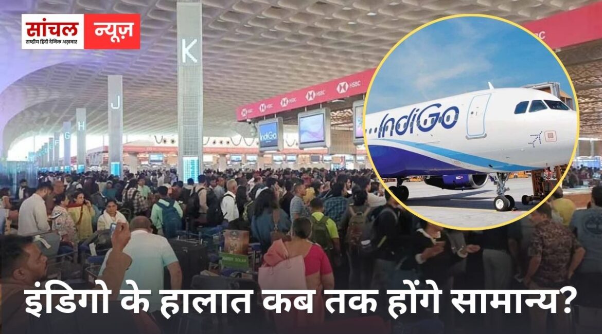 इंडिगो के हालात कब तक होंगे सामान्य? बेंगलुरु से जोधपुर तक एयरपोर्ट पर पैसेंजर्स का हंगामा, पैसेंजर्स का सामान लापता इंडिगो के हालात कब तक होंगे सामान्य? बेंगलुरु से जोधपुर तक एयरपोर्ट पर पैसेंजर्स का हंगामा, पैसेंजर्स का सामान लापता
