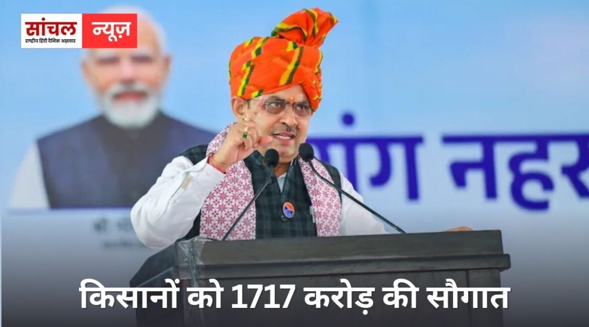 मुख्यमंत्री भजनलाल शर्मा ने दी किसानों को 1717 करोड़ की सौगात; गन्ने की कीमत बढ़ाने का ऐलान मुख्यमंत्री भजनलाल शर्मा ने दी किसानों को 1717 करोड़ की सौगात; गन्ने की कीमत बढ़ाने का ऐलान