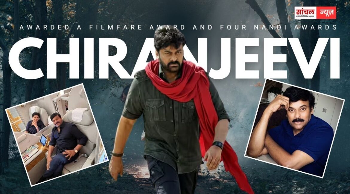 1650 करोड़ के मालिक “चीरंजीवी” एक साल में दी थी 14 हिट, 10 फिल्मफेयर अवॉर्ड और चार नंदी अवॉर्ड