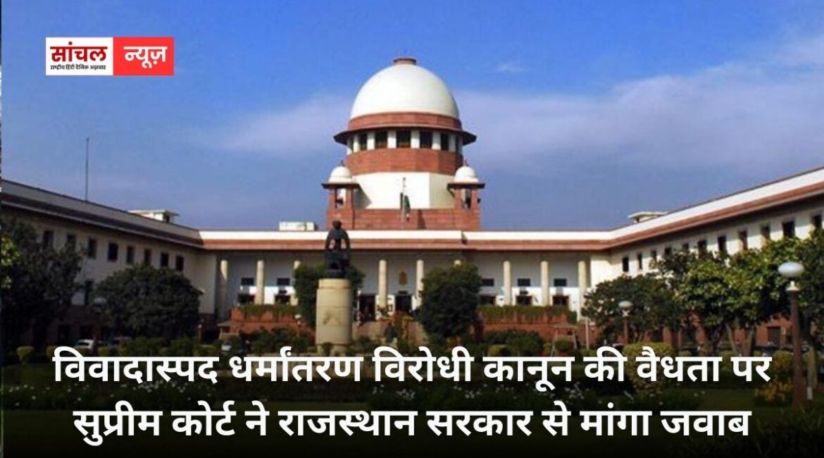 विवादास्पद धर्मांतरण विरोधी कानून की वैधता पर सुप्रीम कोर्ट ने राजस्थान सरकार से मांगा जवाब, जानें किया हे मामला विवादास्पद धर्मांतरण विरोधी कानून की वैधता पर सुप्रीम कोर्ट ने राजस्थान सरकार से मांगा जवाब, जानें किया हे मामला