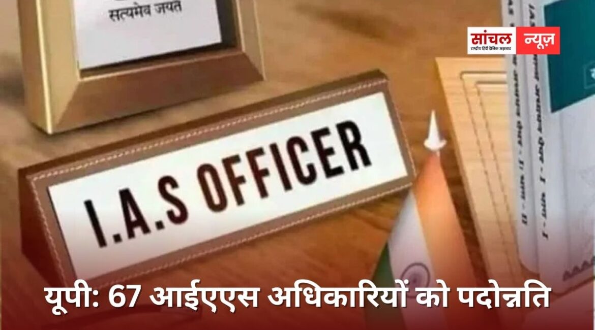 उत्तर प्रदेश में 65 से अधिक IAS अधिकारियों को प्रमोशन, चार आईएएस अफसर प्रमुख सचिव और 19 सचिव बने उत्तर प्रदेश में 65 से अधिक IAS अधिकारियों को प्रमोशन, चार आईएएस अफसर प्रमुख सचिव और 19 सचिव बने