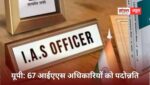 उत्तर प्रदेश में 65 से अधिक IAS अधिकारियों को प्रमोशन, चार आईएएस अफसर प्रमुख सचिव और 19 सचिव बने