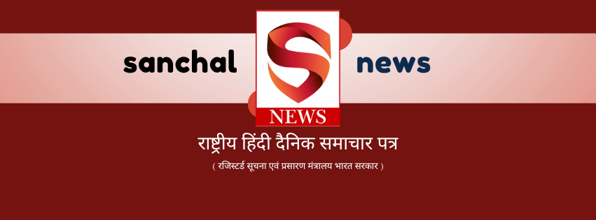सांचल न्यूज़: पत्रकारिता के क्षेत्र में क्रान्तिकारी पहल! युवा और अनुभवी पत्रकारों के लिए ‘सांचल न्यूज़’ से जुड़ने का सुनहरा मौका सांचल न्यूज़: पत्रकारिता के क्षेत्र में क्रान्तिकारी पहल! युवा और अनुभवी पत्रकारों के लिए ‘सांचल न्यूज़’ से जुड़ने का सुनहरा मौका