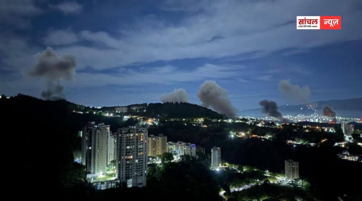 वेनेजुएला की राजधानी काराकास पर हमला, ट्रंप का दावा- वेनेजुएला में की सैन्य कार्रवाई, मादुरो और उनकी पत्नी अमेरिका के कब्जे में