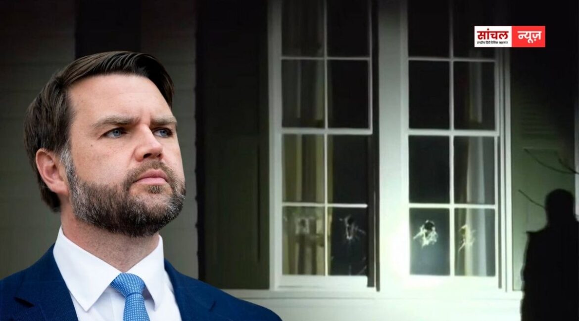 अमेरिकी उपराष्ट्रपति जेडी वेंस के घर पर अटैक, टूटी खिड़कियों की फोटो आई सामने, जेडी वेंस के घर के पास बढ़ाई गई थी सुरक्षा