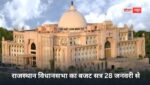 राजस्थान विधानसभा का बजट सत्र 28 जनवरी से, 1 महीने चलेगा विधानसभा का सत्र, राज्यपाल ने जारी की अधिसूचना राजस्थान विधानसभा का बजट सत्र 28 जनवरी से, 1 महीने चलेगा विधानसभा का सत्र, राज्यपाल ने जारी की अधिसूचना