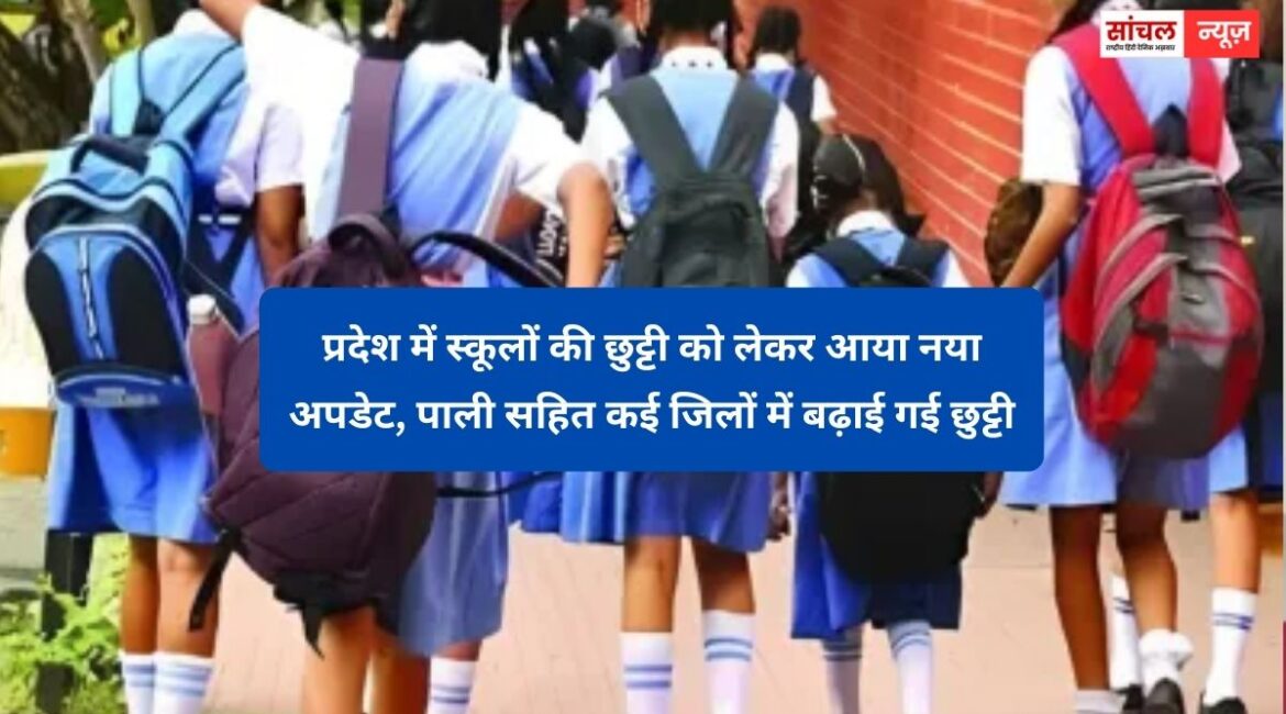 प्रदेश में स्कूलों की छुट्टी को लेकर आया नया अपडेट, पाली सहित कई जिलों में बढ़ाई गई छुट्टी