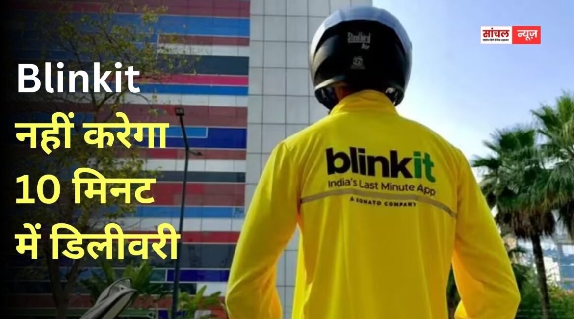 10 मिनट में डिलीवरी वाला फीचर हटाएगा Blinkit, जोमैटो-स्विगी भी हटाएंगे फीचर, नहीं होगी 10 मिनट में डिलीवरी, केंद्र सरकार के दखल पर बड़ा फैसला 10 मिनट में डिलीवरी वाला फीचर हटाएगा Blinkit, जोमैटो-स्विगी भी हटाएंगे फीचर, नहीं होगी 10 मिनट में डिलीवरी, केंद्र सरकार के दखल पर बड़ा फैसला