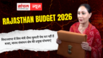 Rajasthan Budget 2026 : विधानसभा में वित्त मंत्री दीया कुमारी पेश कर रहीं हैं बजट, मानव संसाधन क्षेत्र की प्रमुख घोषणाएं, पिछली सरकार से 41 प्रतिशत बढ़ा अर्थव्यवस्था का आकार Rajasthan Budget 2026 : विधानसभा में वित्त मंत्री दीया कुमारी पेश कर रहीं हैं बजट, मानव संसाधन क्षेत्र की प्रमुख घोषणाएं, पिछली सरकार से 41 प्रतिशत बढ़ा अर्थव्यवस्था का आकार