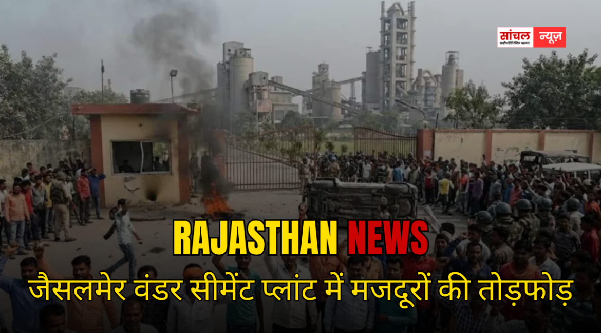 Rajasthan Breaking News: जैसलमेर वंडर सीमेंट प्लांट में मजदूरों की तोड़फोड़, टिब्बी में किसानों की महापंचायात में क्या हुआ फैसला Rajasthan Breaking News: जैसलमेर वंडर सीमेंट प्लांट में मजदूरों की तोड़फोड़, टिब्बी में किसानों की महापंचायात में क्या हुआ फैसला